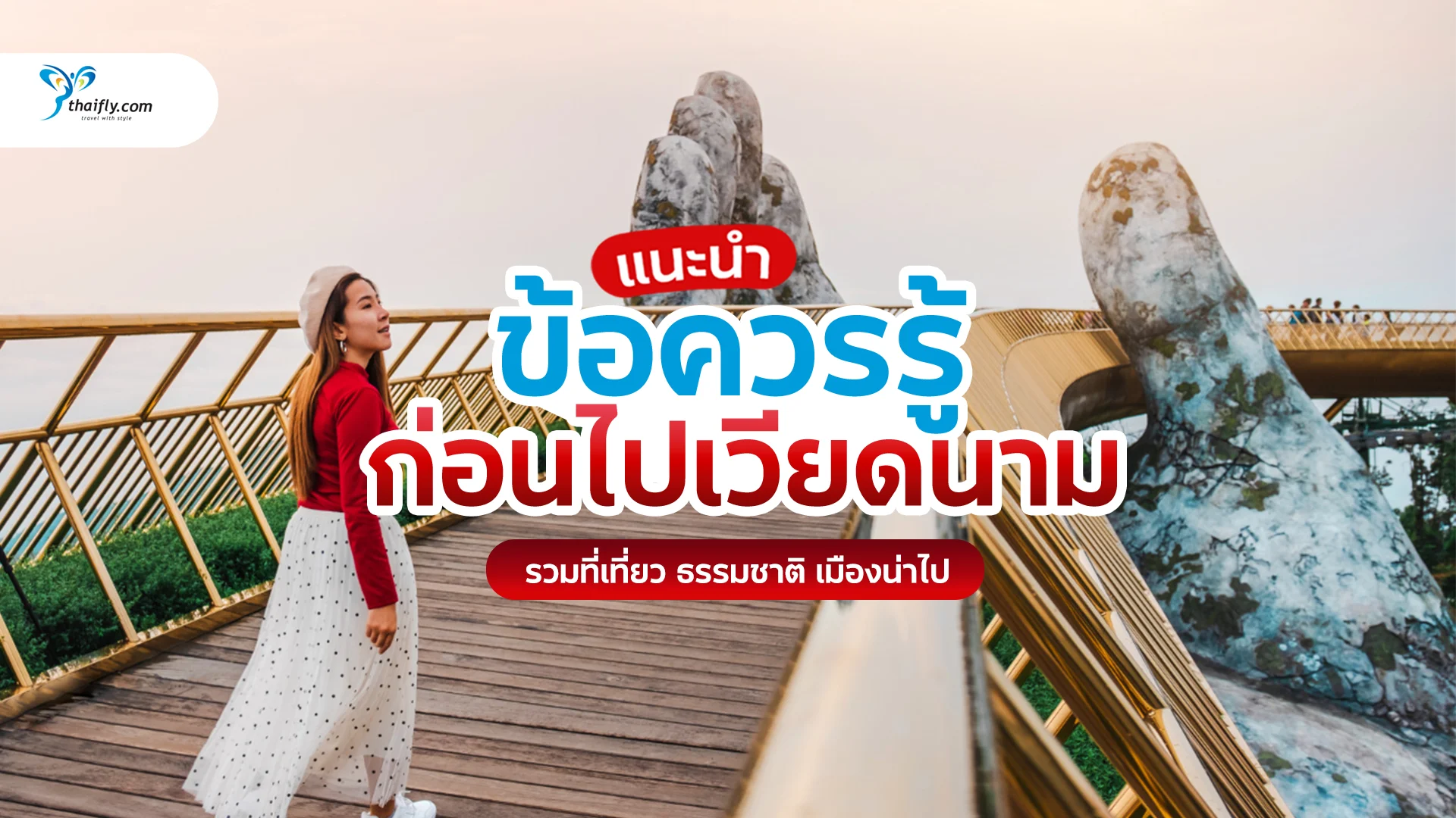 ข้อควรรู้ก่อนไปเวียดนาม (อัปเดต 2026) เตรียมตัวเที่ยวเวียดนามให้พร้อม ตั้งแต่วีซ่า เงิน ไปจนถึงความปลอดภัย