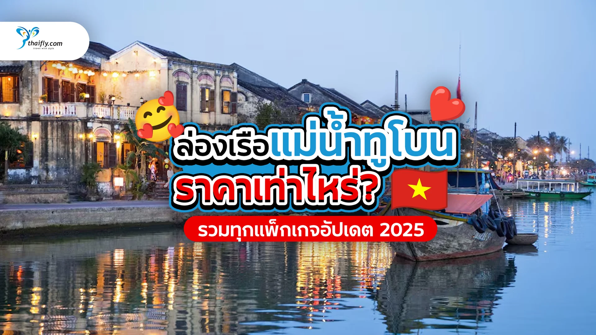 ราคาล่องเรือแม่น้ำทูโบน เท่าไหร่? รวมทุกแพ็กเกจอัปเดต 2025