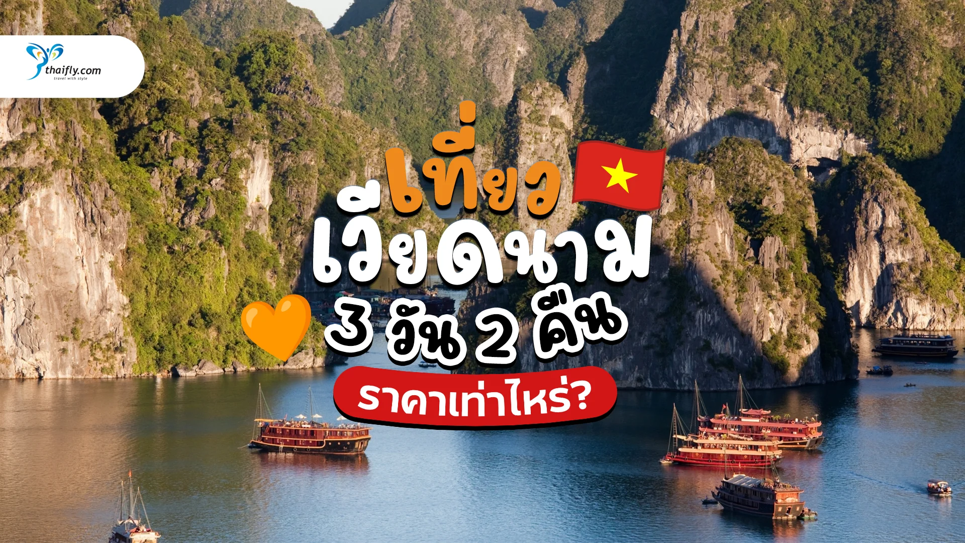 เที่ยวเวียดนาม 3 วัน 2 คืน ราคาเท่าไหร่? วางแผนงบให้คุ้ม พร้อมตัวอย่างทริปจริง!