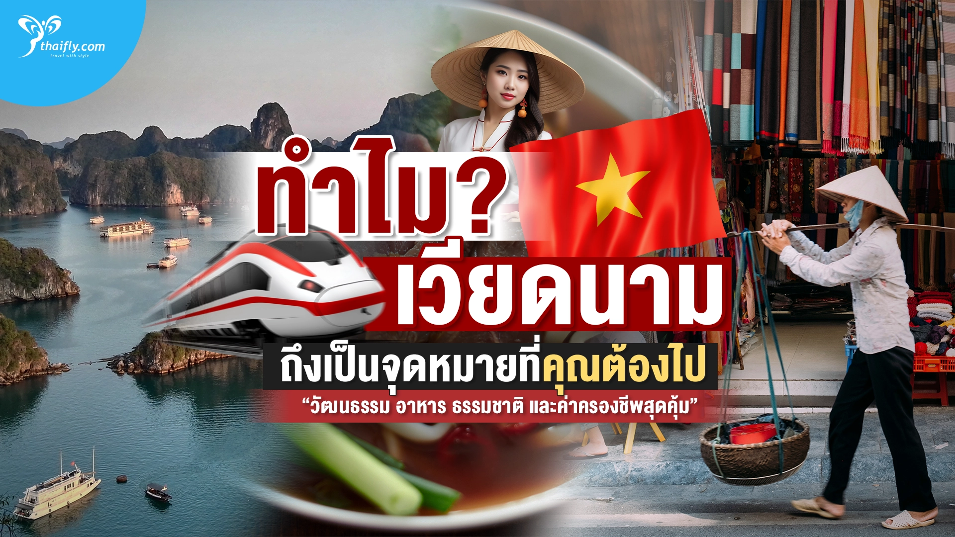 ทำไมเวียดนามถึงเป็นจุดหมายปลายทางที่คุณไม่ควรพลาด