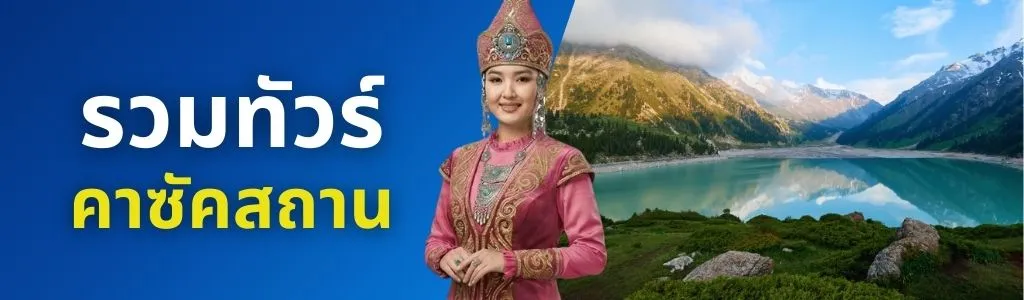 ทัวร์คาซัคสถาน