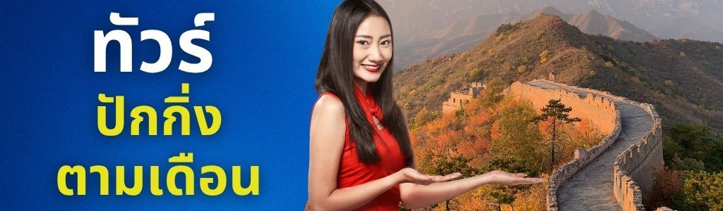 ทัวร์ปักกิ่ง ตามเดือน