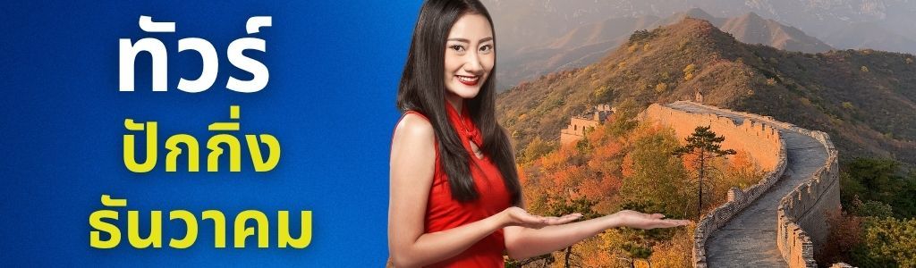 ทัวร์ปักกิ่ง ธันวาคม