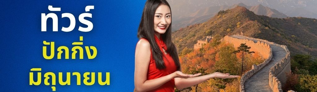 ทัวร์ปักกิ่ง มิถุนายน