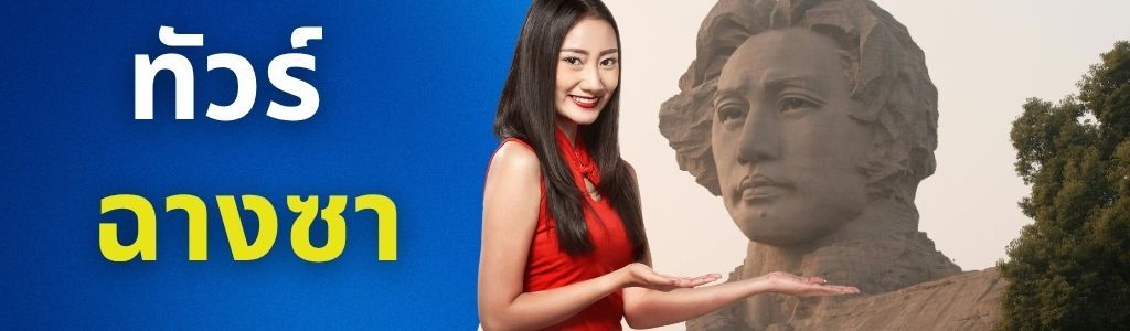 ทัวร์ฉางซา