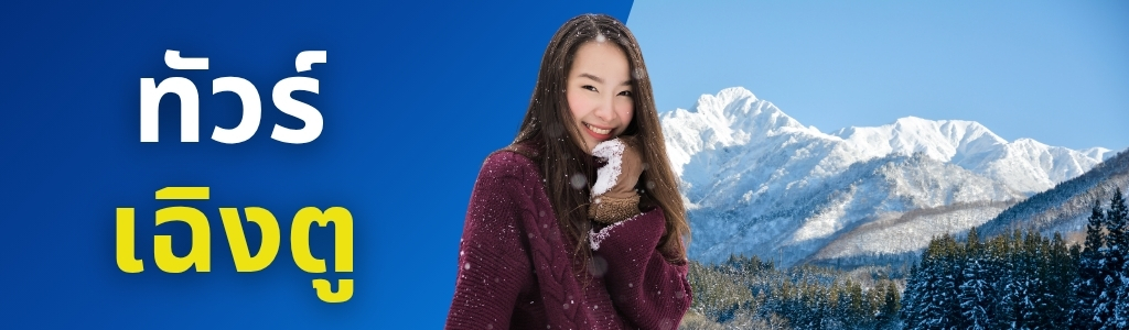 ทัวร์เฉิงตู