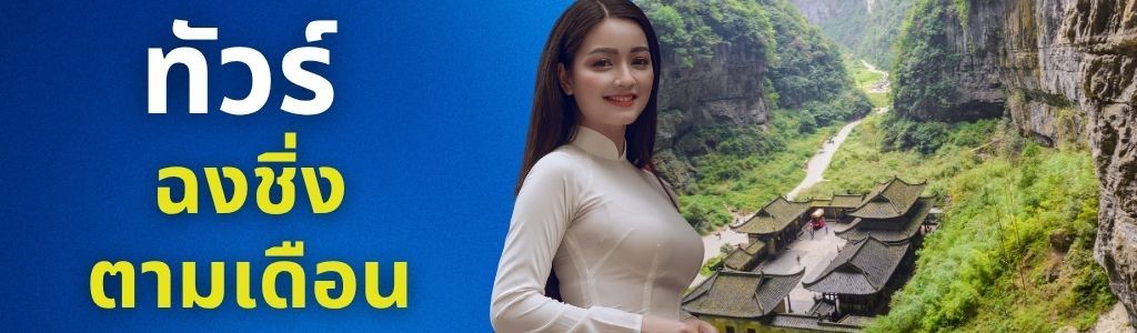 ทัวร์ฉงชิ่ง ตามเดือน