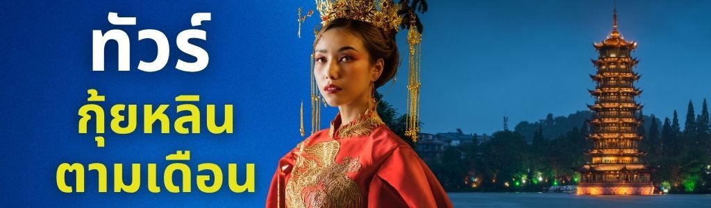 ทัวร์กุ้ยหลิน ตามเดือน