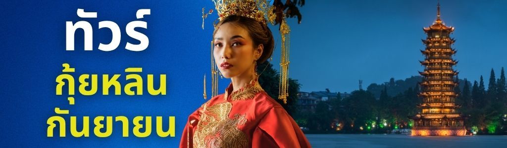 ทัวร์กุ้ยหลิน กันยายน