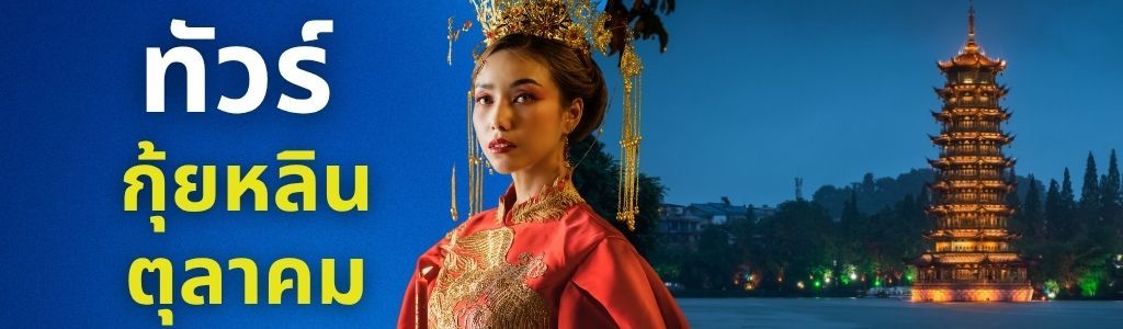 ทัวร์กุ้ยหลิน ตุลาคม