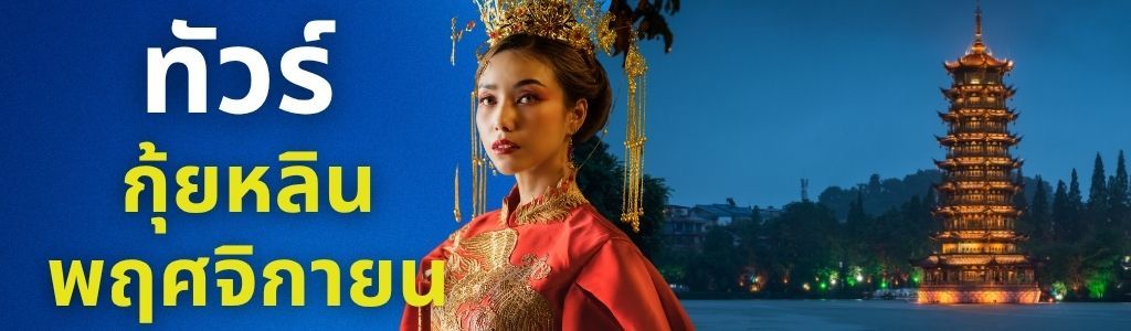 ทัวร์กุ้ยหลิน พฤศจิกายน