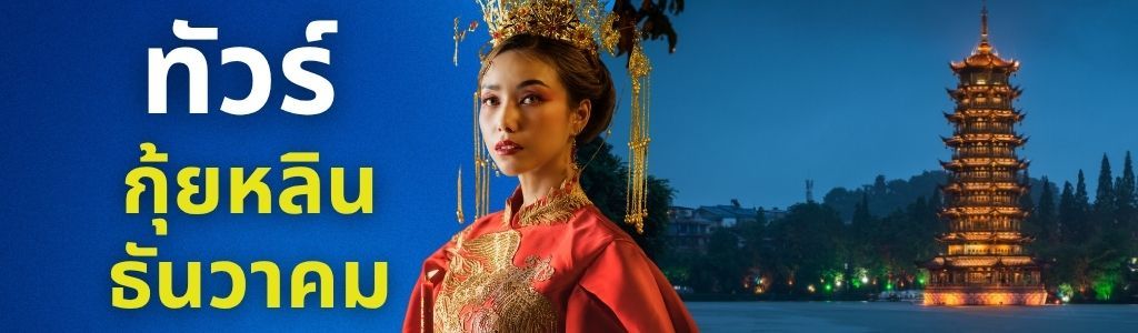 ทัวร์กุ้ยหลิน ธันวาคม