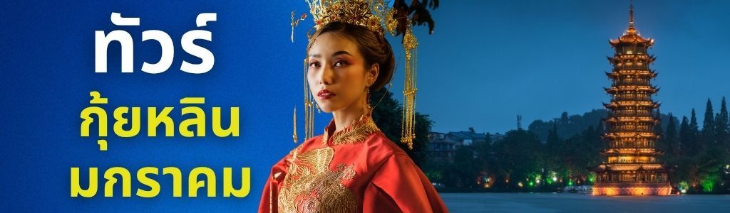 ทัวร์กุ้ยหลิน มกราคม