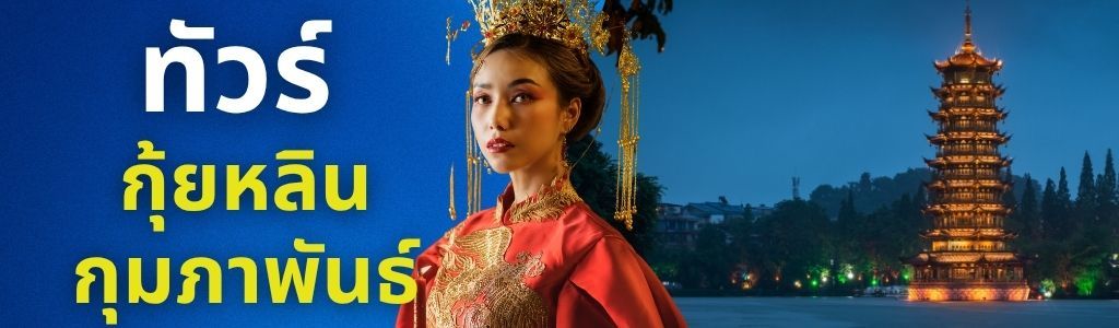 ทัวร์กุ้ยหลิน กุมภาพันธ์