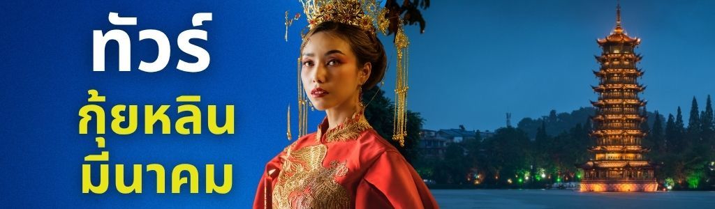 ทัวร์กุ้ยหลิน มีนาคม