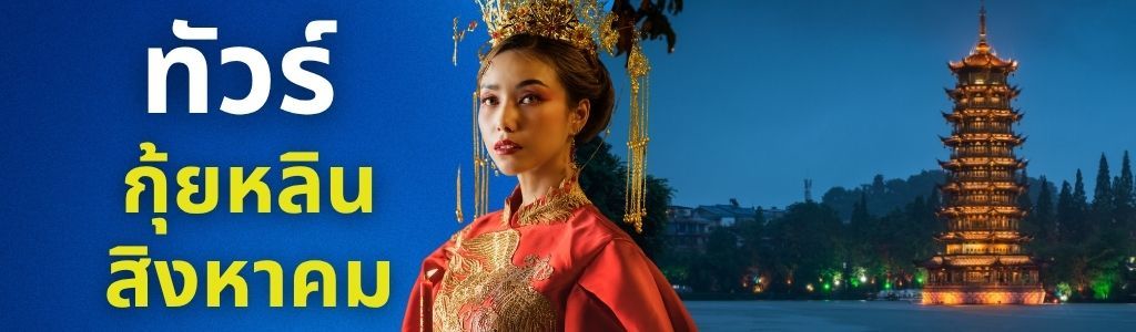 ทัวร์กุ้ยหลิน สิงหาคม