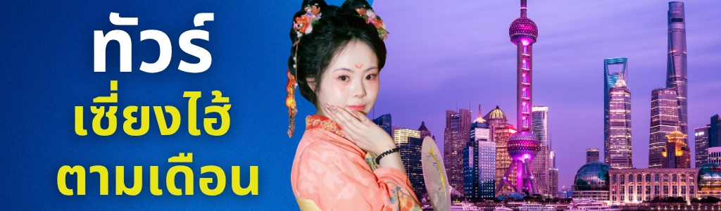 ทัวร์เซี่ยงไฮ้ ตามเดือน