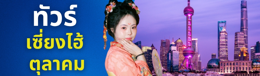 ทัวร์เซี่ยงไฮ้ ตุลาคม