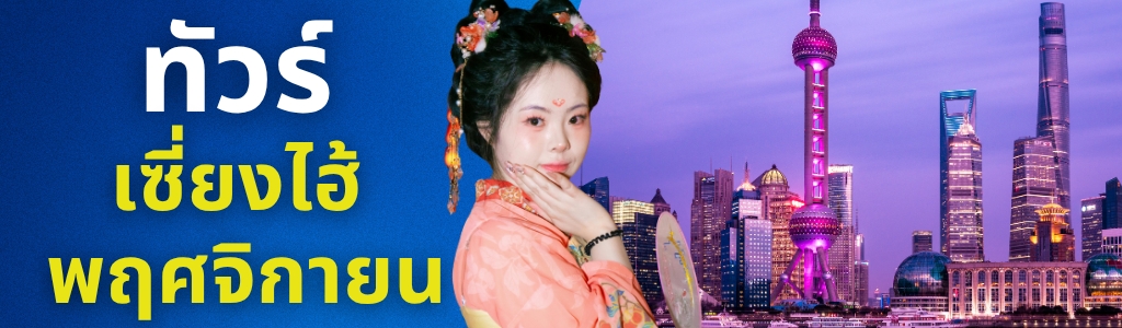 ทัวร์เซี่ยงไฮ้ พฤศจิกายน