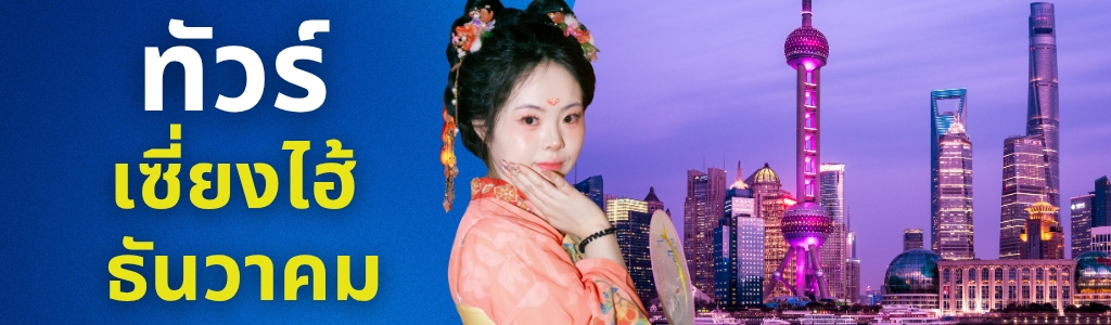 ทัวร์เซี่ยงไฮ้ ธันวาคม
