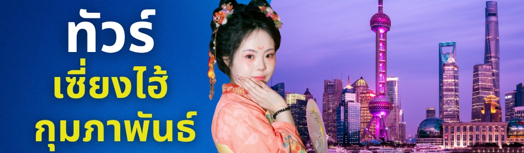 ทัวร์เซี่ยงไฮ้ กุมภาพันธ์