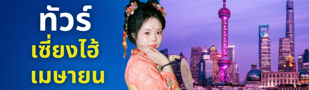 ทัวร์เซี่ยงไฮ้ เมษายน