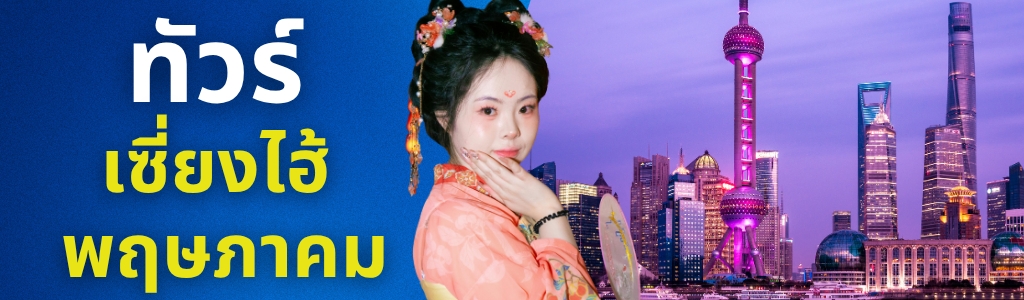 ทัวร์เซี่ยงไฮ้ พฤษภาคม