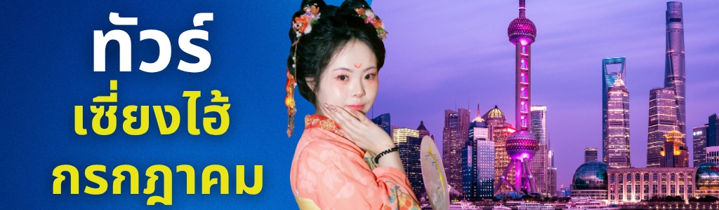 ทัวร์เซี่ยงไฮ้ กรกฎาคม
