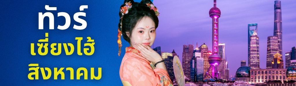 ทัวร์เซี่ยงไฮ้ สิงหาคม