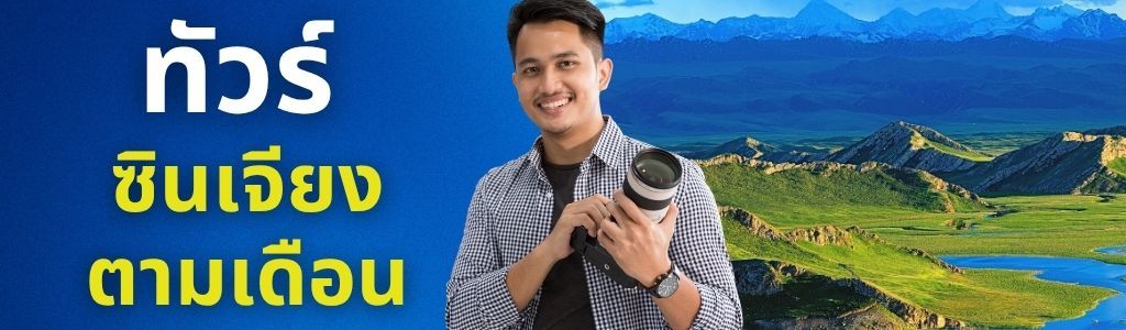 ทัวร์ซินเจียง ตามเดือน