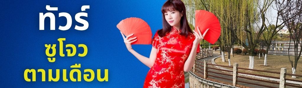 ทัวร์ซูโจว ตามเดือน
