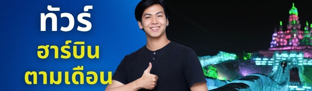 ทัวร์ฮาร์บิน ตามเดือน