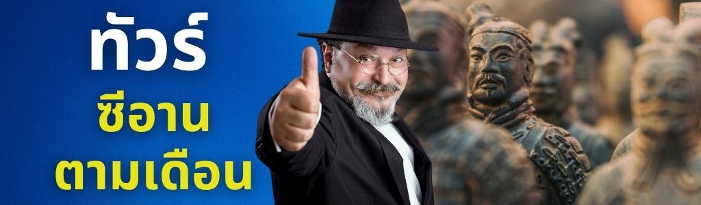 ทัวร์ซีอาน ตามเดือน