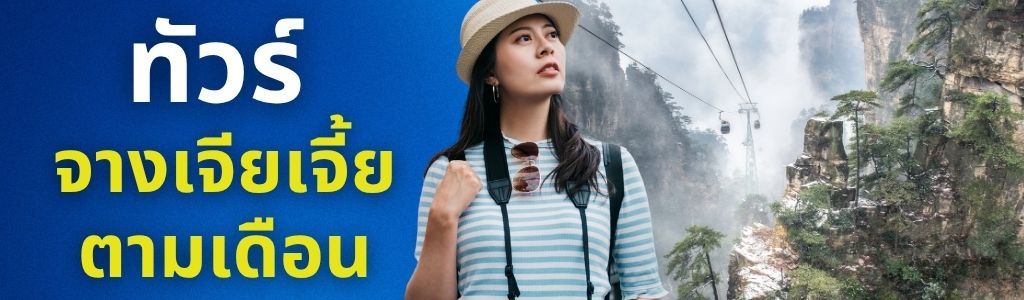 ทัวร์จางเจียเจี้ย ตามเดือน