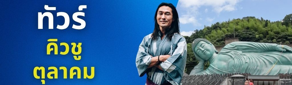 ทัวร์คิวชู ตุลาคม