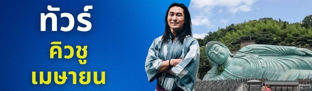 ทัวร์คิวชู เมษายน