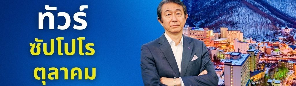 ทัวร์ซัปโปโร ตุลาคม