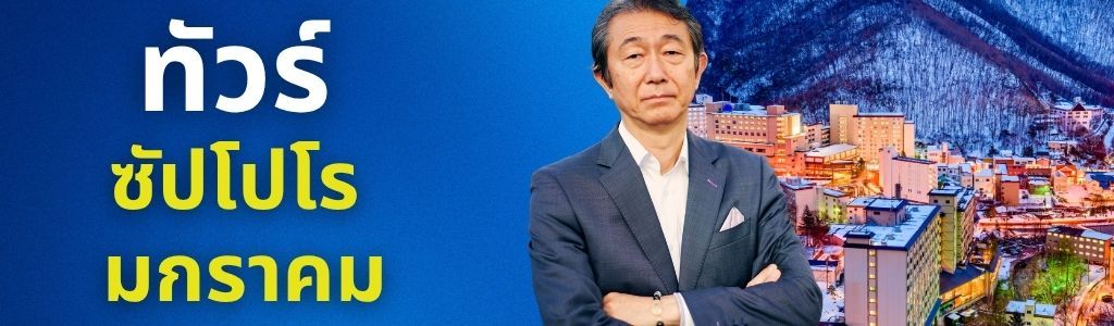 ทัวร์ซัปโปโร มกราคม