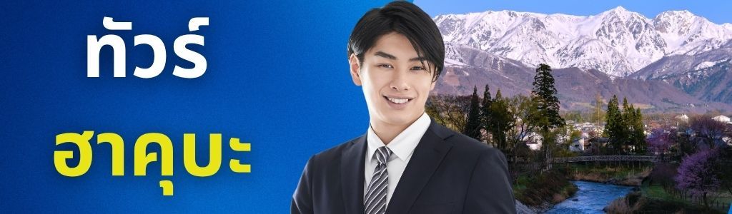 ทัวร์ฮาคุบะ