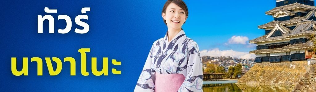 ทัวรนางาโนะ