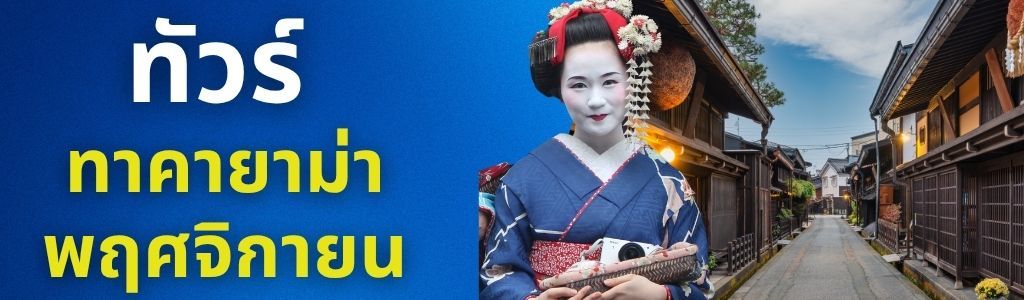 ทัวร์ทาคายาม่า พฤศจิกายน