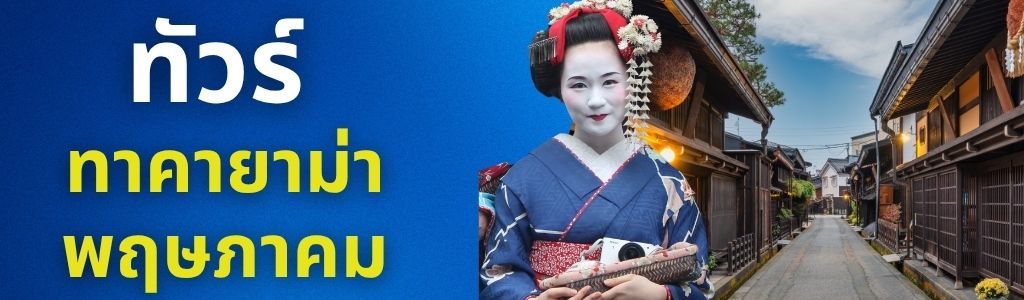 ทัวร์ทาคายาม่า พฤษภาคม