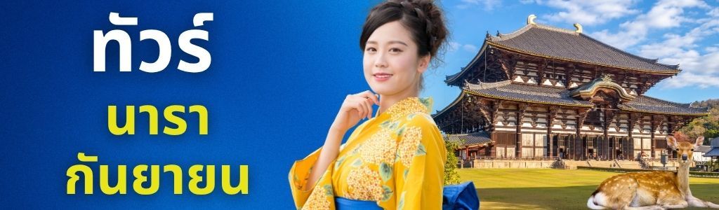 ทัวร์นารา กันยายน