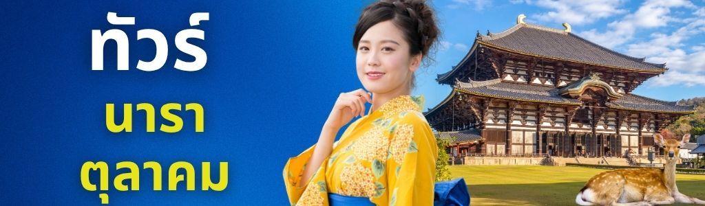 ทัวร์นารา ตุลาคม