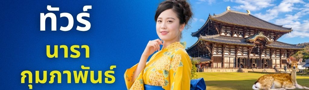 ทัวร์นารา กุมภาพันธ์