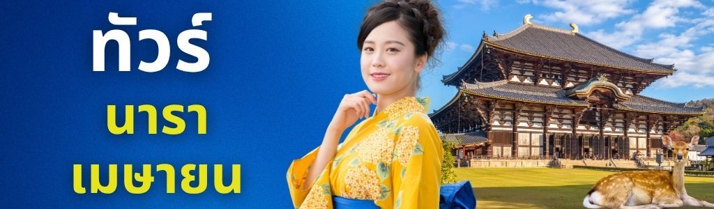 ทัวร์นารา เมษายน