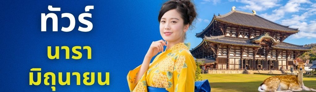 ทัวร์นารา มิถุนายน