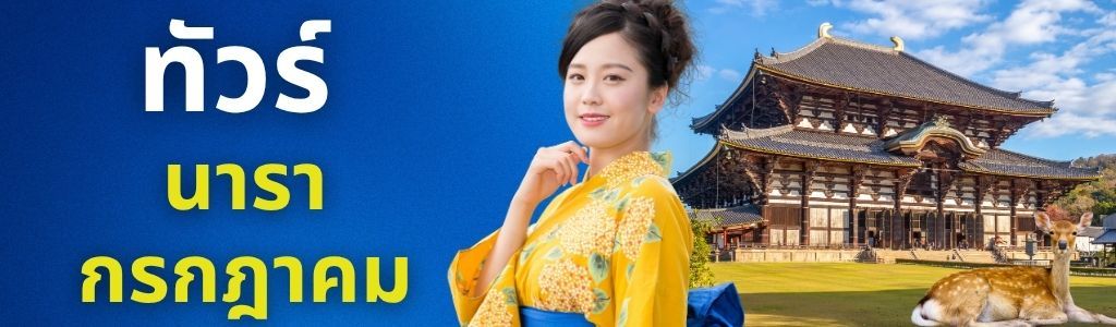 ทัวร์นารา กรกฎาคม