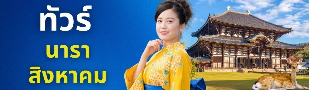 ทัวร์นารา สิงหาคม