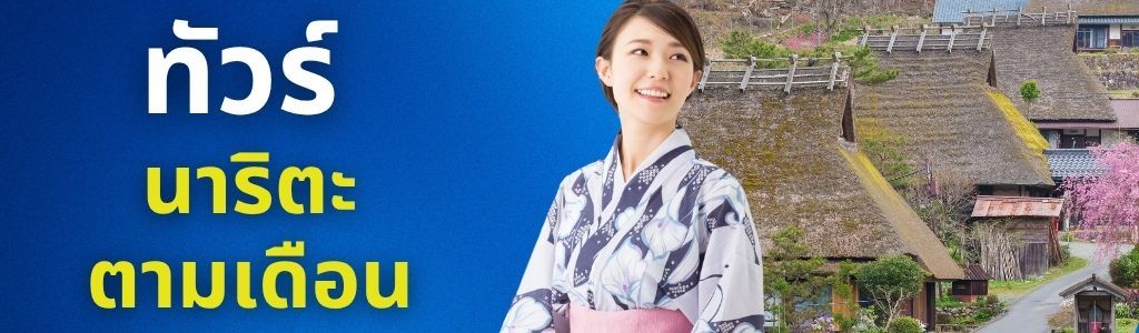 ทัวร์นาริตะ ตามเดือน